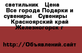 светильник › Цена ­ 62 - Все города Подарки и сувениры » Сувениры   . Красноярский край,Железногорск г.